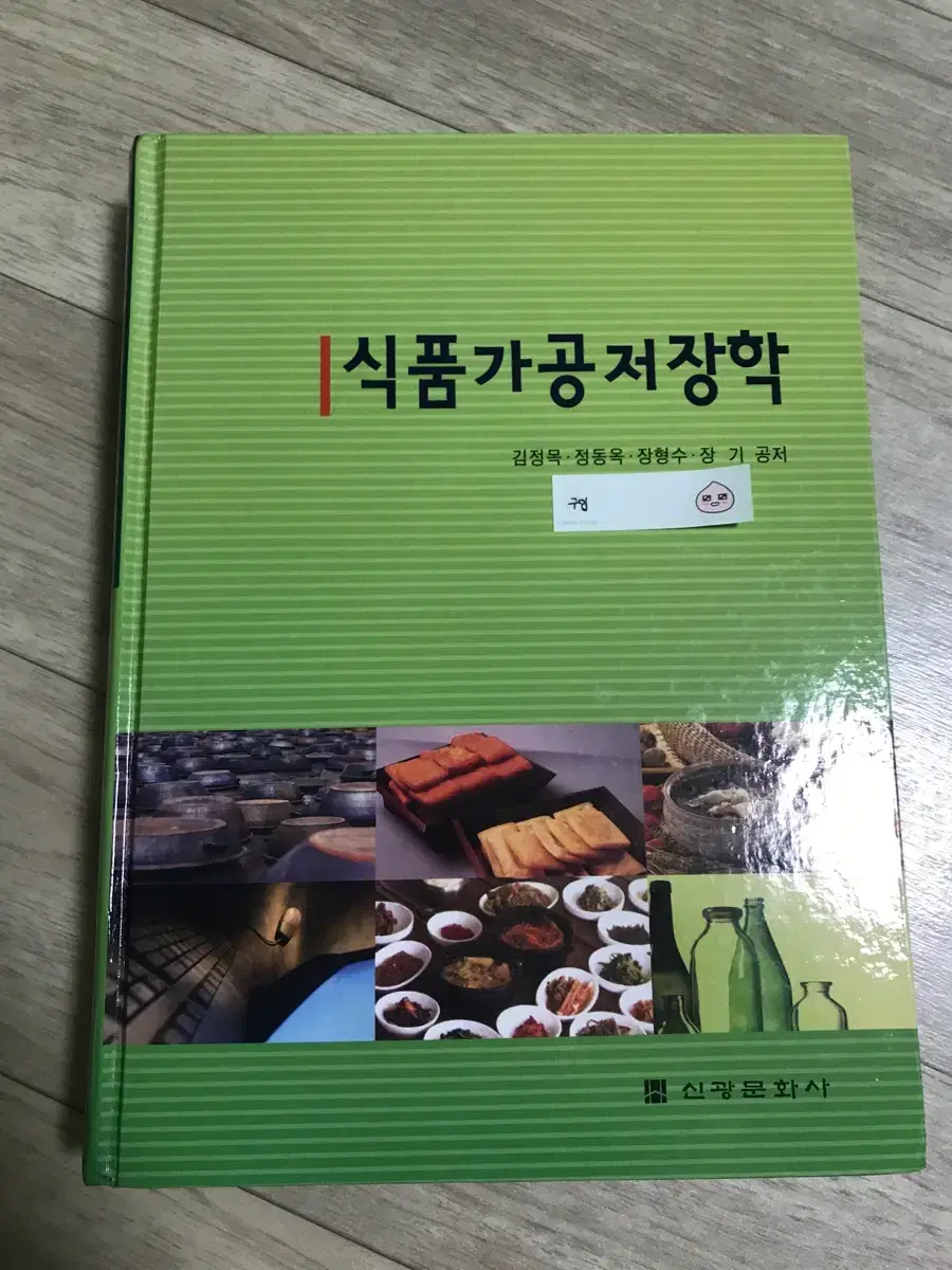 식품가공저장학 김정목외3인 신광문화사