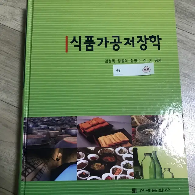 식품가공저장학 김정목외3인 신광문화사