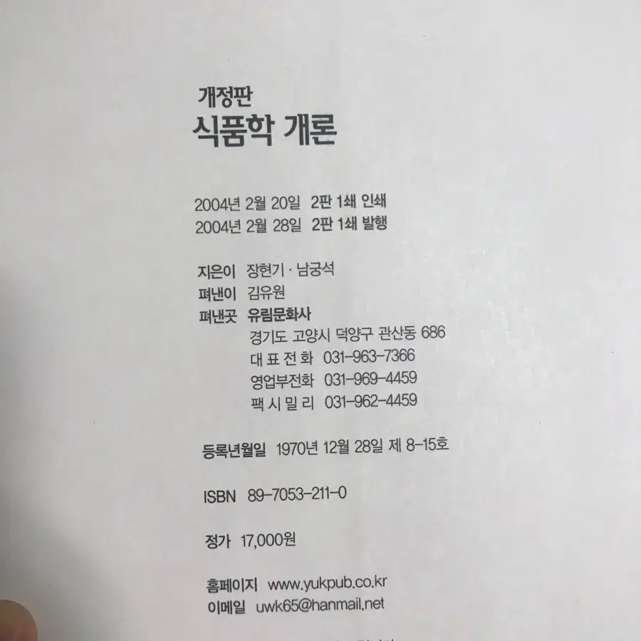 식품학개론 장현기,남궁석지음 유림문화사