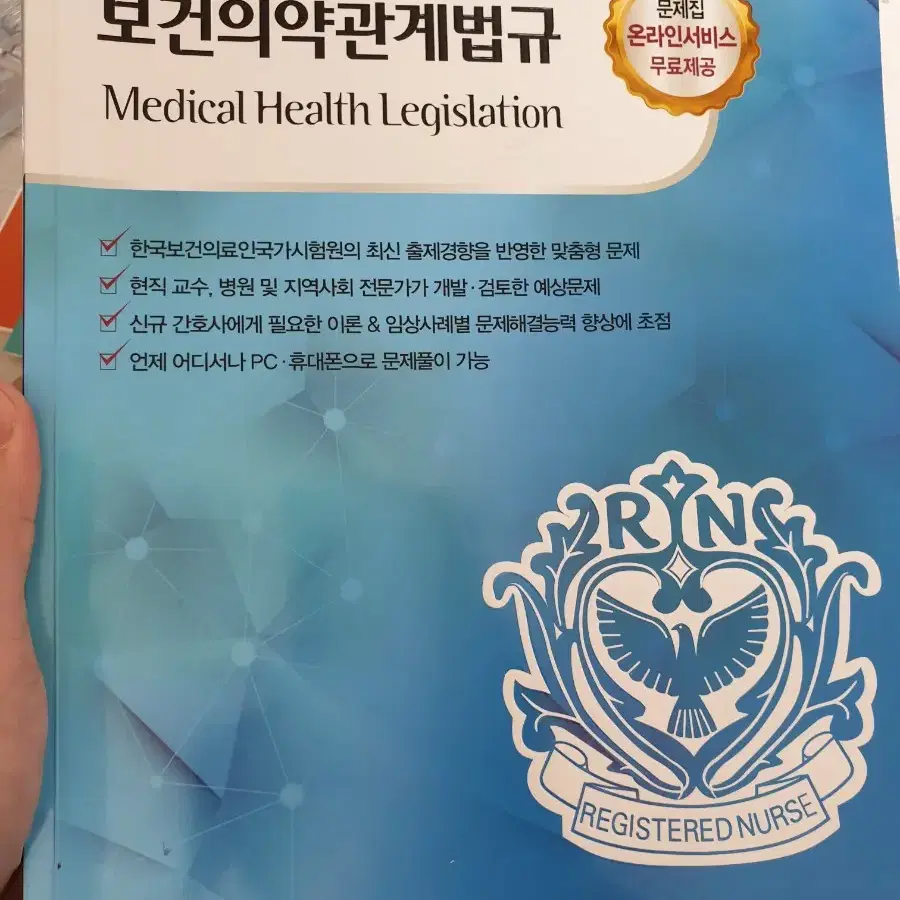 대한간호협회 보건의약관계법규