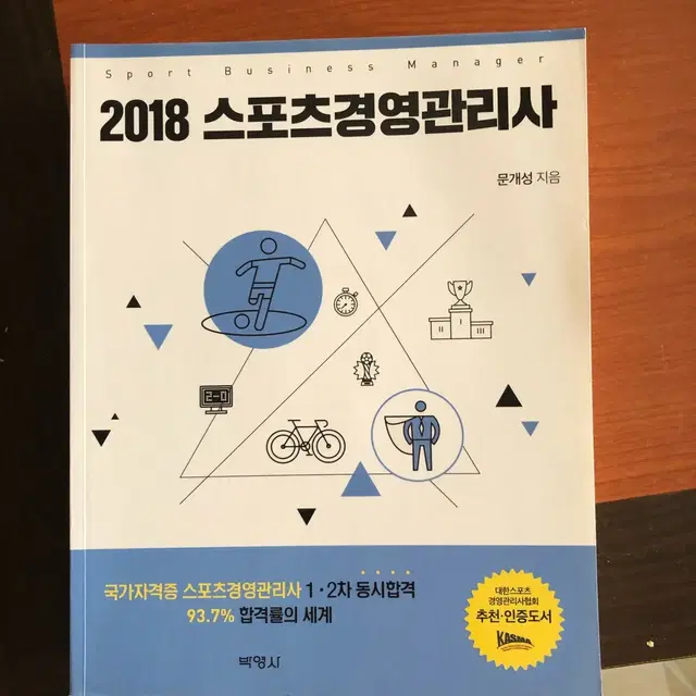 2018 스포츠 경영 관리사 문개설