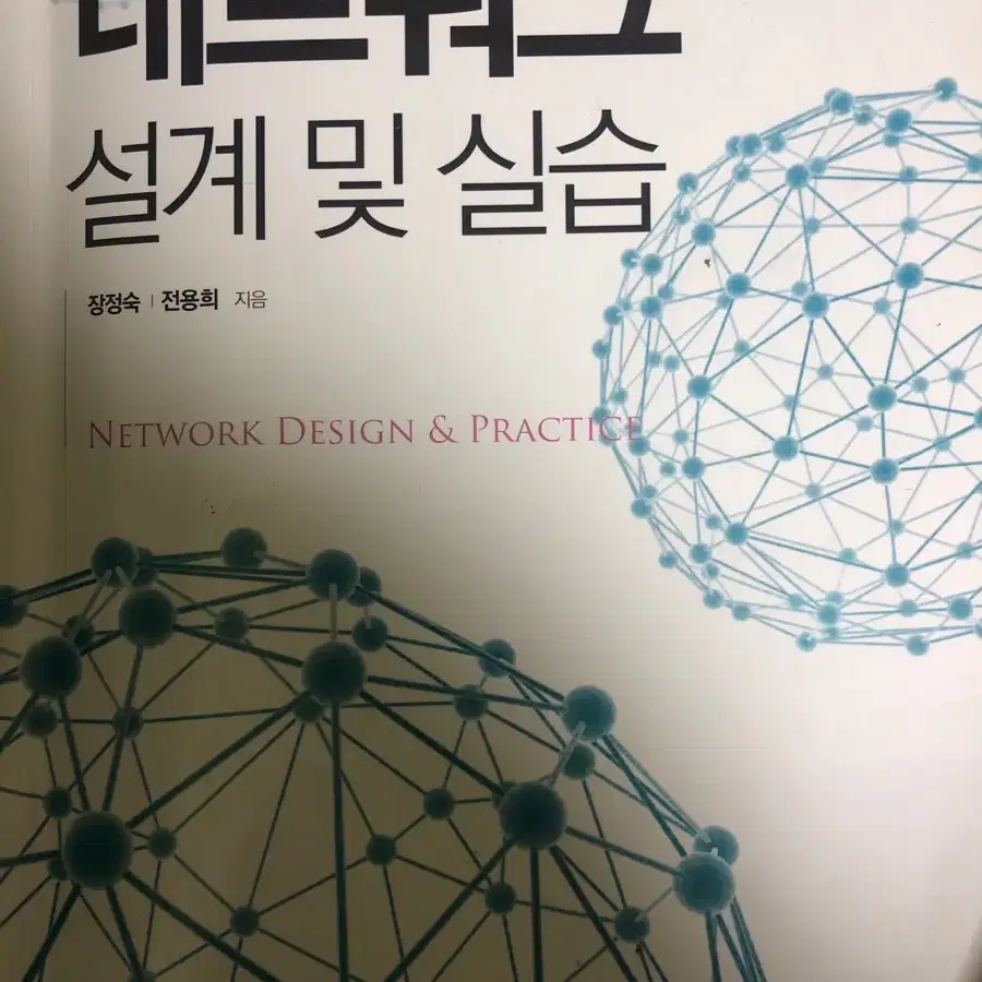 홍릉과학출판사) 네트워크 설계 및 실습 팔아요