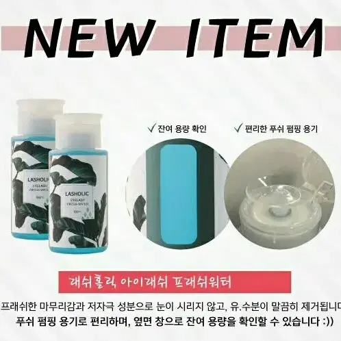 전처리제 래쉬홀릭 프레쉬워터 펌핑 180ml 속눈썹 연장 전처리제