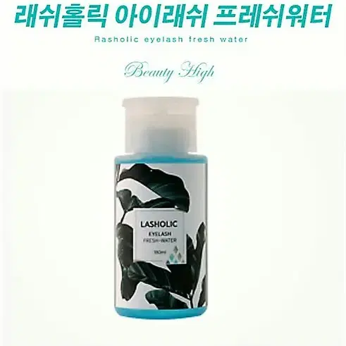 전처리제 래쉬홀릭 프레쉬워터 펌핑 180ml 속눈썹 연장 전처리제