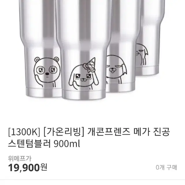 교신X)개콘프렌즈 메가 진공텀블러 900ml