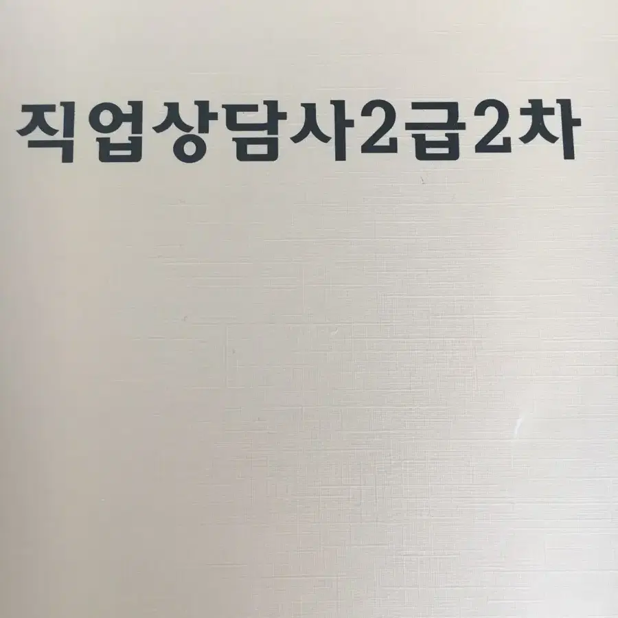 직업상담사 2급 2차 실기 서술형 답변 요약제본집