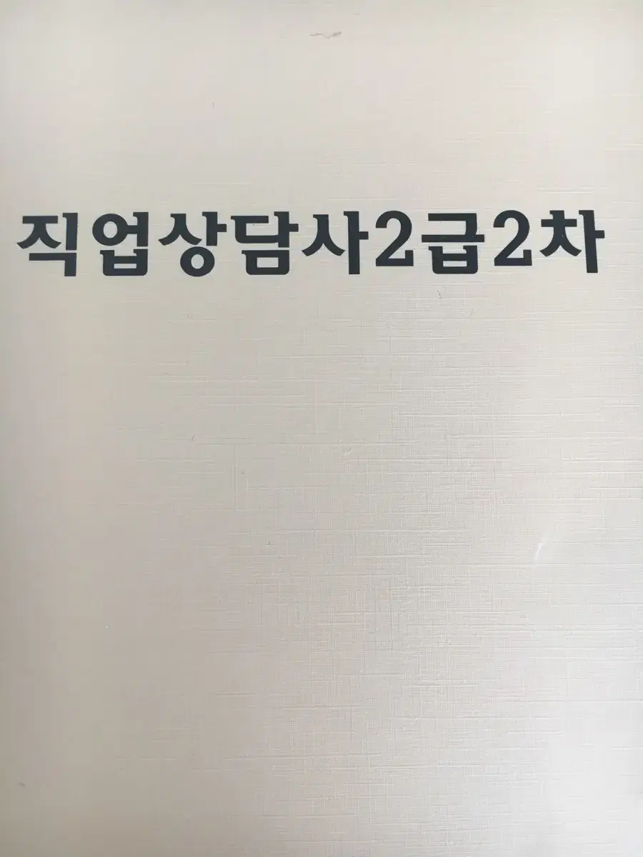 직업상담사 2급 2차 실기 서술형 답변 요약제본집