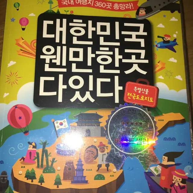 도서 새제품 대한민국 웬만한곳 다있다 지도포함 새책  놀러가거나 아이 교