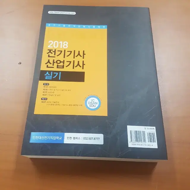 새상품)  전기기사 실기책 팔아요 예문사 인천대산전기학원