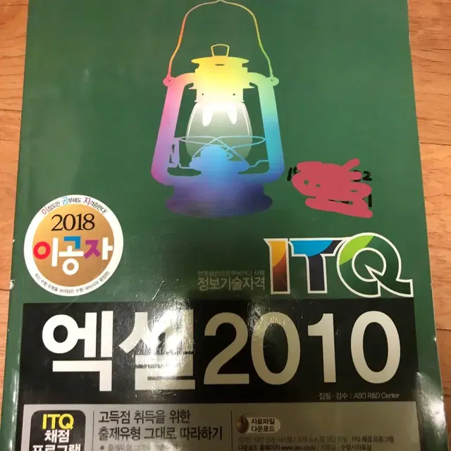 2018 이공자 ITQ 엑셀2010