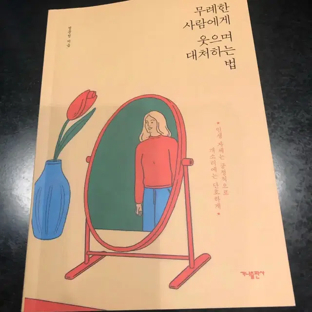 무례한 사람에게 웃으며 대처하는법