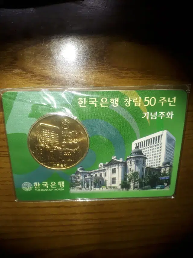 한국은행 창립50주년 기념주화