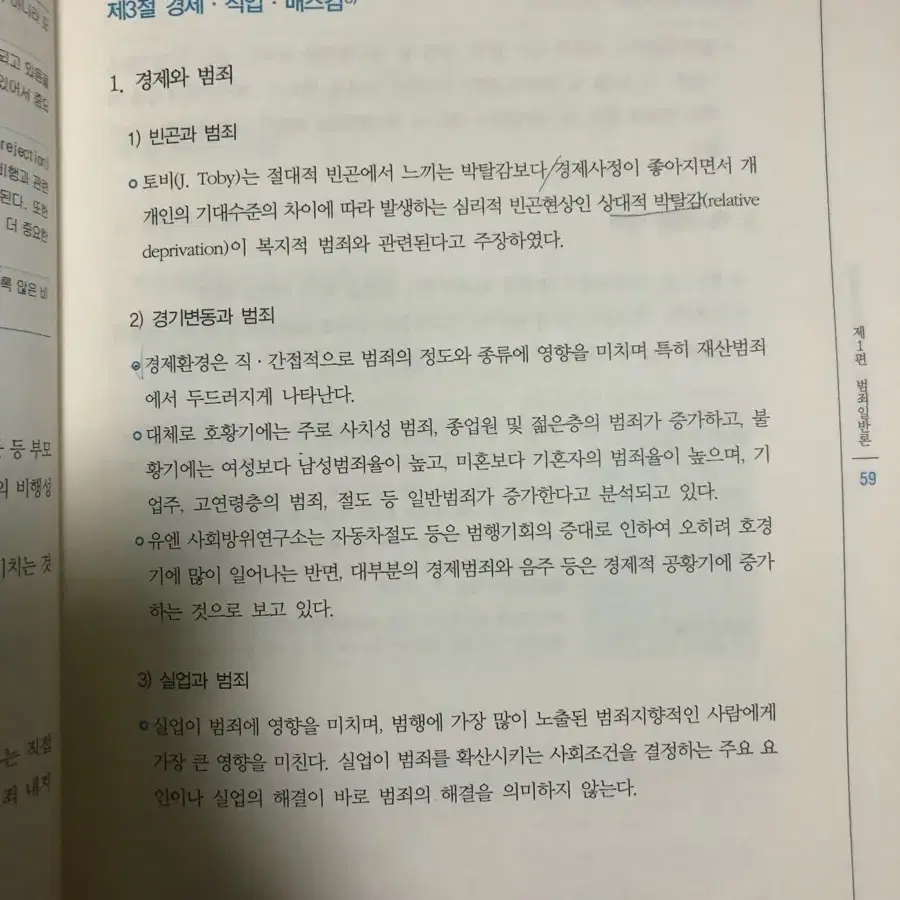 현대사회와 범죄 제대로 알기 양원규 외2