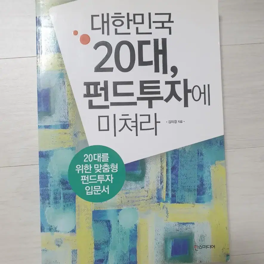 대한민국20대, 펀드투자에 미쳐라