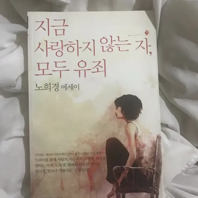 지금사랑하지않는자모두유죄 노희경에세이