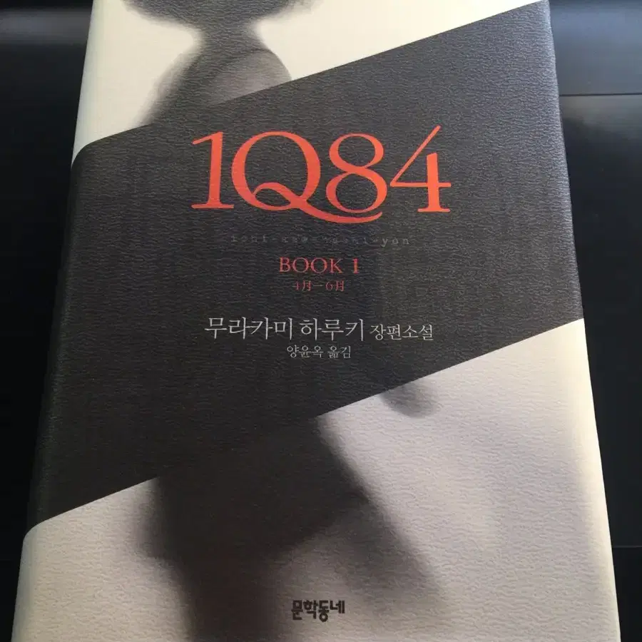 1Q84 book1 무라카미 하루키 소설