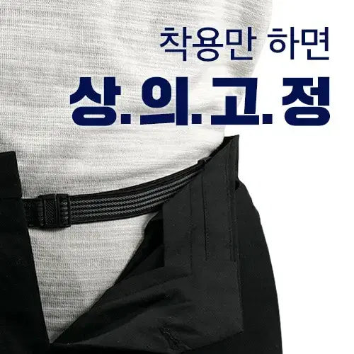 셔츠락 (셔츠핏잡는 벨트)