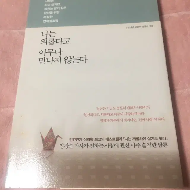 나는 외롭다고 아무나 만나지 않는다