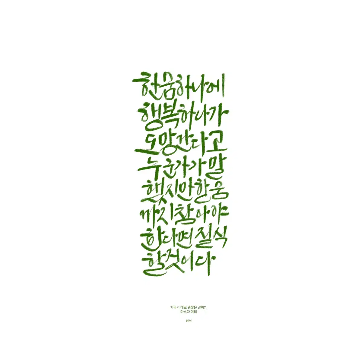 한글/영문 개인용, 상업용 캘리그라피 써 드립니다.