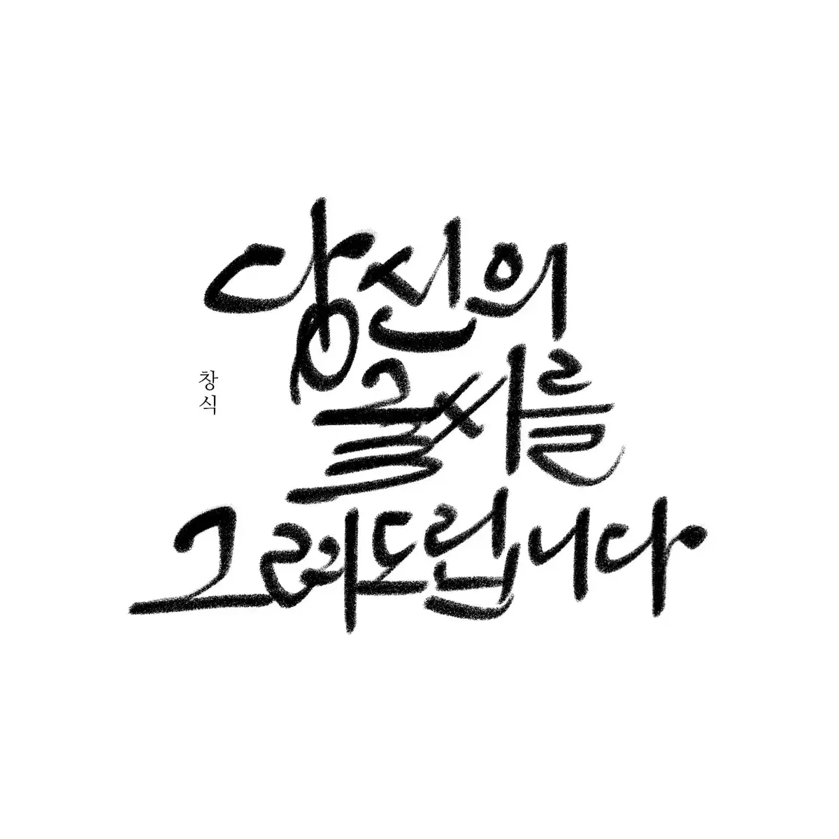 한글/영문 개인용, 상업용 캘리그라피 써 드립니다.