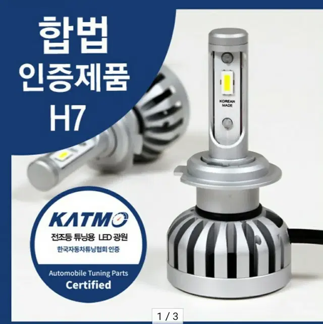 인증받은 합법LED 제라이트 입니다