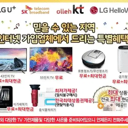 [KT,LG,SK,LG헬로비젼]인터넷가입시 55"TV무료+전국최대현금제공