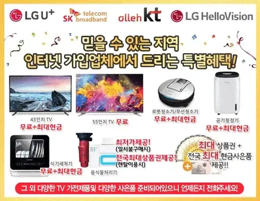 [KT,LG,SK,LG헬로비젼]인터넷가입시 55"TV무료+전국최대현금제공