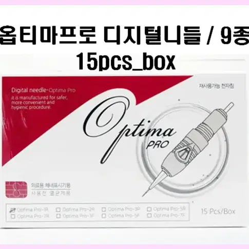 옵티마프로 디지털니들 / 9종 / 15pcs_box / 반영구화장 바늘